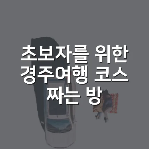 초보자를 위한 경주여행 코스 짜는 방법 - 요약