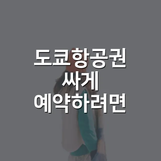 도쿄항공권 싸게 예약하려면 이렇게 비교하면 됩니다 - 요약