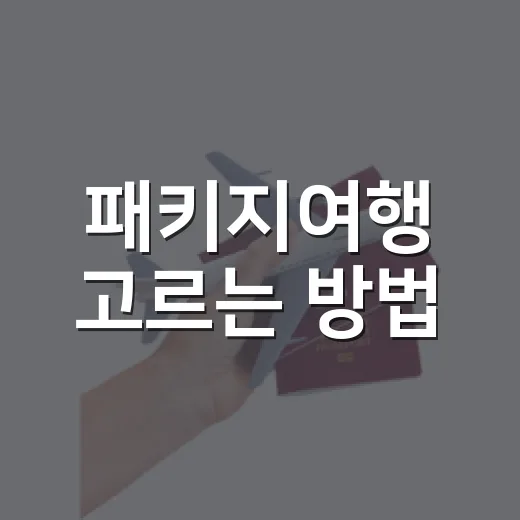 패키지여행 고르는 방법, 초보자가 손해 줄이려면 이렇게 보면 됩니다 - 요약