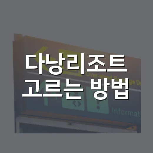 다낭리조트 고르는 방법, 위치부터 여행 타입까지 이렇게 보면 편해요 - 요약