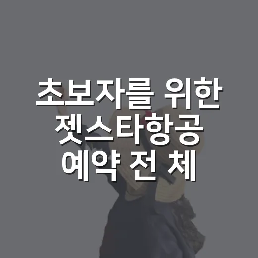 초보자를 위한 젯스타항공 예약 전 체크하는 방법 - 요약