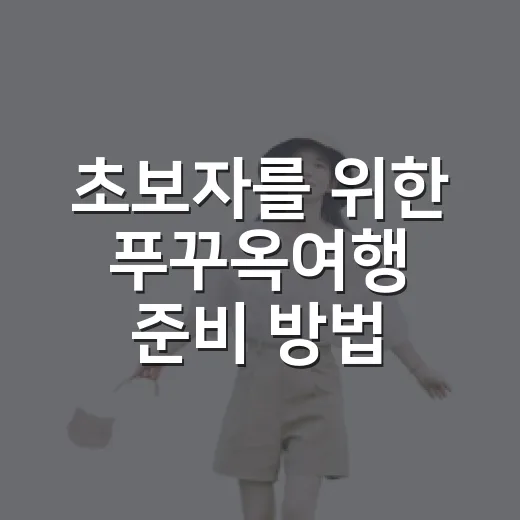 초보자를 위한 푸꾸옥여행 준비 방법, 일정부터 숙소 위치까지 이렇게 잡으면 편해요 - 요약