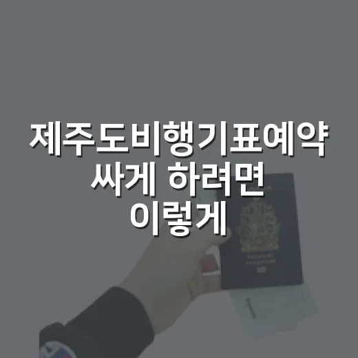 제주도비행기표예약 싸게 하려면 이렇게 비교해도 충분합니다 - 요약