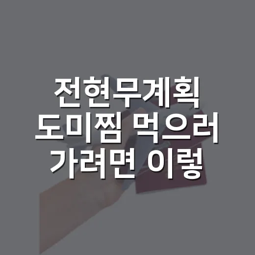 전현무계획 도미찜 먹으러 가려면 이렇게 준비하세요 - 요약