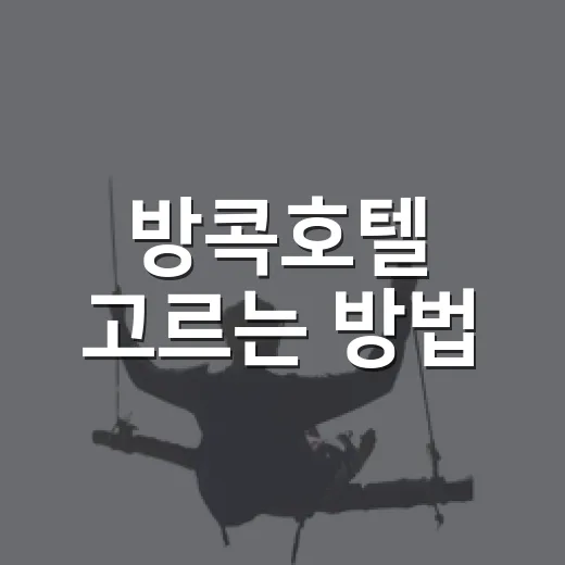 방콕호텔 고르는 방법, 처음 가는 사람은 위치부터 이렇게 잡으면 편해요 - 요약