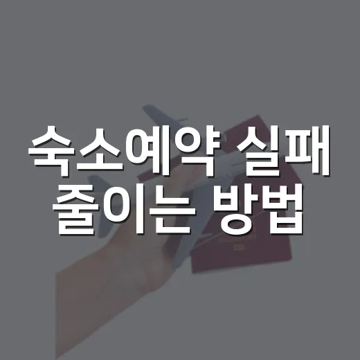 숙소예약 실패 줄이는 방법, 초보자도 놓치기 쉬운 체크포인트 - 요약
