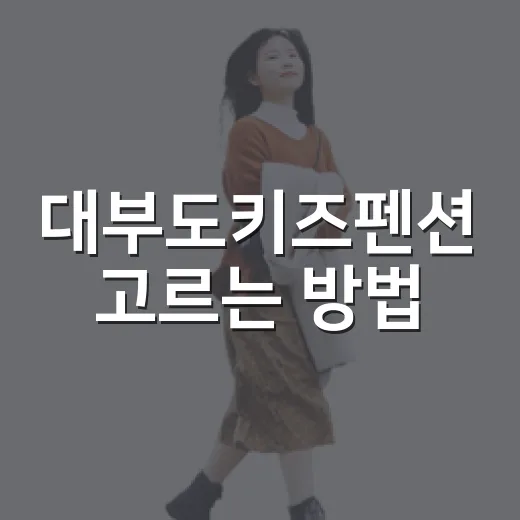 대부도키즈펜션 고르는 방법, 아이와 1박이 편해지는 체크 포인트 - 요약