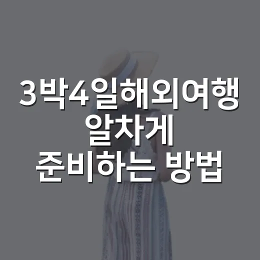 3박4일해외여행 알차게 준비하는 방법, 짧아도 꽉 차게 다녀오려면 이렇게 - 요약