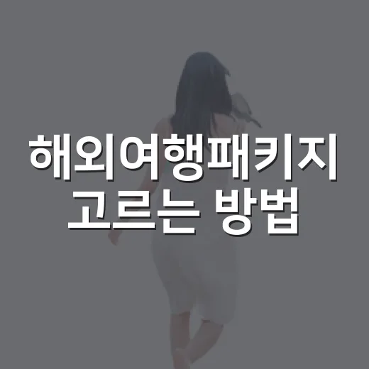 해외여행패키지 고르는 방법, 초보자는 일정표에서 이것부터 보면 됩니다 - 요약