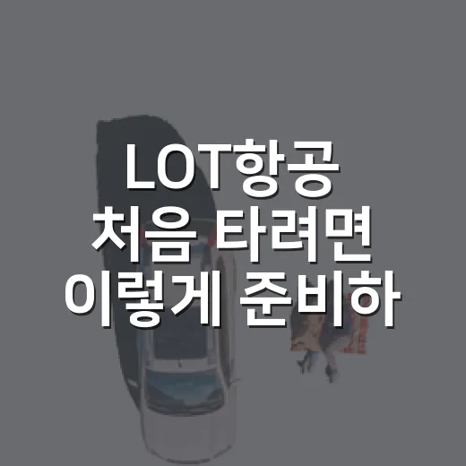 LOT항공 처음 타려면 이렇게 준비하는 방법 - 요약