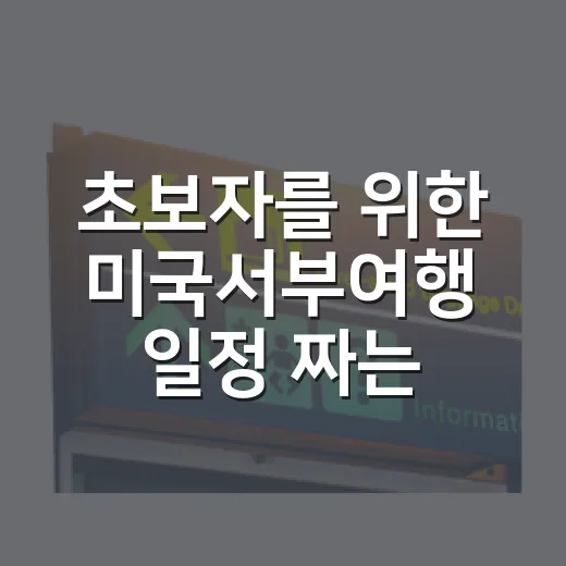 초보자를 위한 미국서부여행 일정 짜는 방법 - 요약