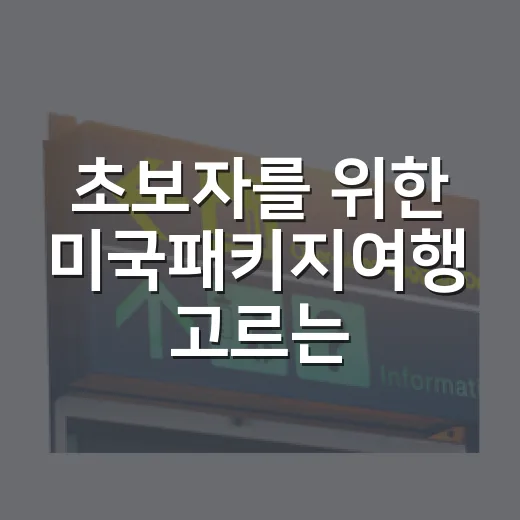 초보자를 위한 미국패키지여행 고르는 방법 - 요약