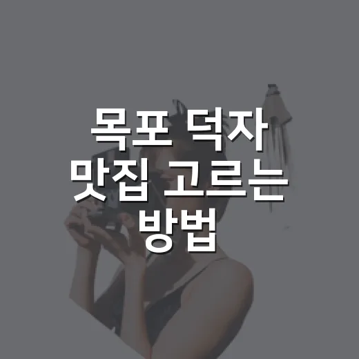 목포 덕자 맛집 고르는 방법, 회와 찜까지 제대로 먹으려면 이렇게 - 요약
