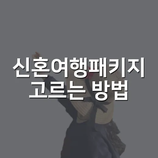 신혼여행패키지 고르는 방법, 둘이 덜 싸우고 더 만족하려면 이렇게 - 요약