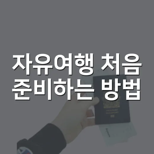 자유여행 처음 준비하는 방법, 일정부터 예산까지 이렇게 잡으면 편해요 - 요약