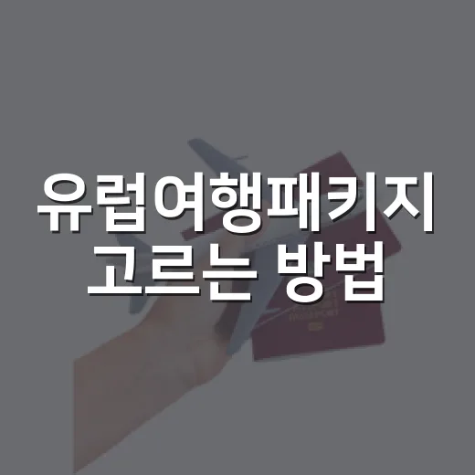 유럽여행패키지 고르는 방법, 초보자는 이렇게 보면 편합니다 - 요약