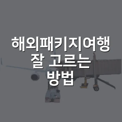 해외패키지여행 잘 고르는 방법, 초보자는 이렇게 비교하면 편합니다 - 요약