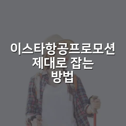 이스타항공프로모션 제대로 잡는 방법, 특가 놓치지 않으려면 이렇게 - 요약