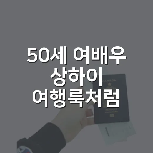 50세 여배우 상하이 여행룩처럼 세련되게 입는 방법 - 요약