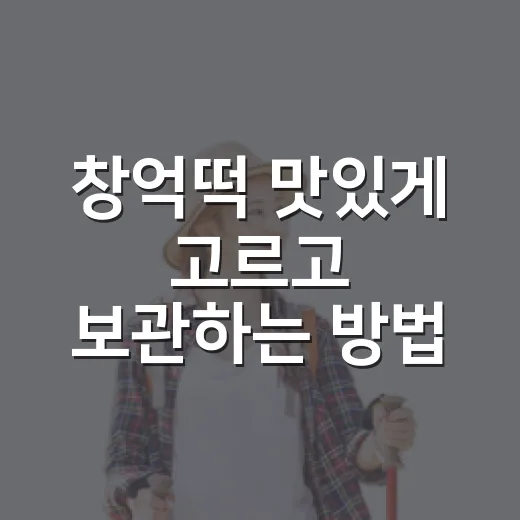 창억떡 맛있게 고르고 보관하는 방법, 처음 주문할 때 이렇게 보면 편해요 - 요약