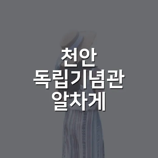천안 독립기념관 알차게 다녀오는 방법: 시간, 주차, 코스까지 한 번에 - 요약