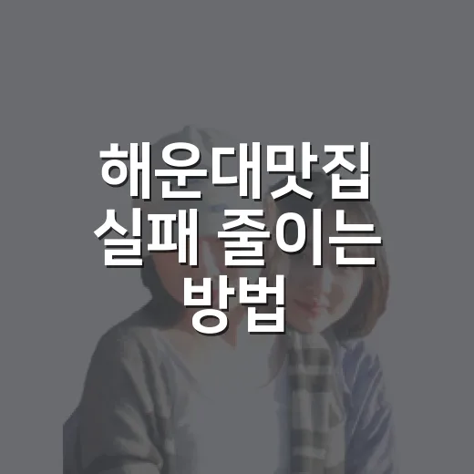 해운대맛집 실패 줄이는 방법, 동선별로 고르면 훨씬 쉽습니다 - 요약
