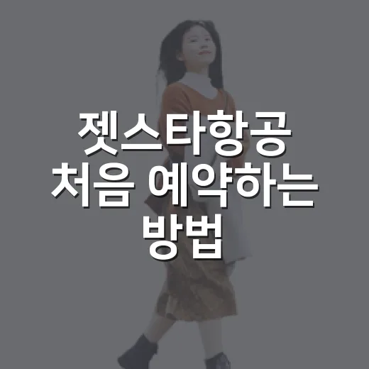 젯스타항공 처음 예약하는 방법, 수하물부터 체크인까지 덜 헷갈리게 - 요약