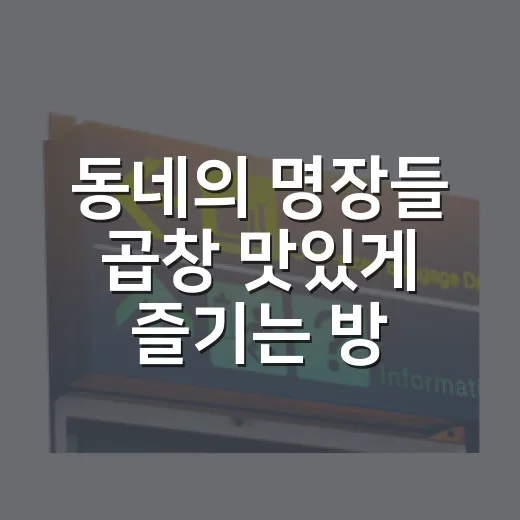 동네의 명장들 곱창 맛있게 즐기는 방법 - 요약
