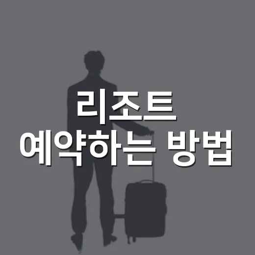 리조트 예약하는 방법, 숙박비 아끼고 만족도 높이려면 이렇게 - 요약