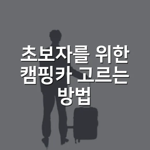 초보자를 위한 캠핑카 고르는 방법, 빌릴 때와 살 때 꼭 보는 기준 - 요약