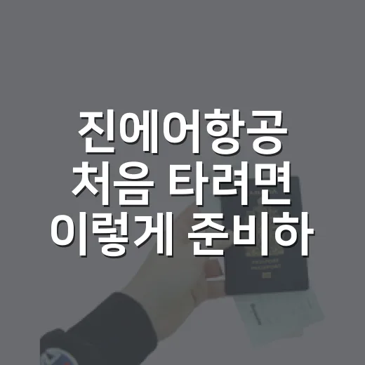 진에어항공 처음 타려면 이렇게 준비하는 방법 - 요약