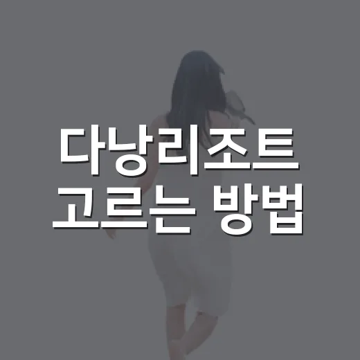 다낭리조트 고르는 방법, 초보자는 위치부터 보면 훨씬 쉽습니다 - 요약