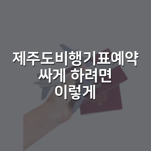 제주도비행기표예약 싸게 하려면 이렇게 비교하세요 - 요약