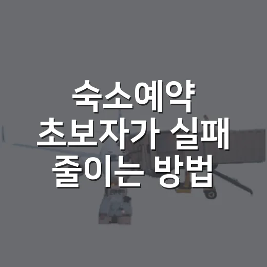 숙소예약 초보자가 실패 줄이는 방법, 가격부터 취소조건까지 이렇게 고르면 됩니다 - 요약