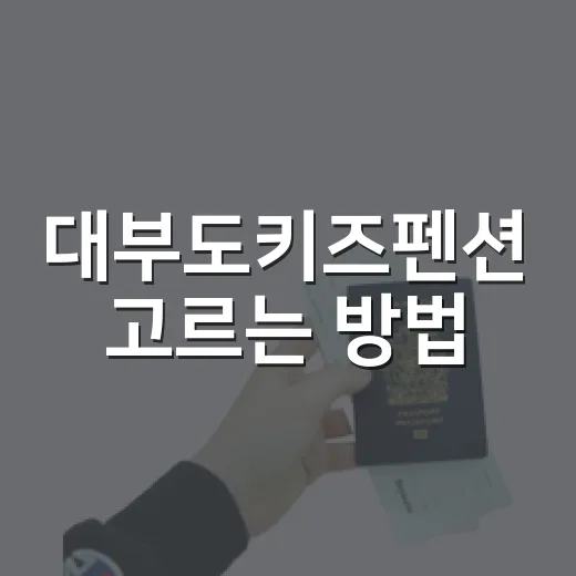대부도키즈펜션 고르는 방법, 아이랑 1박이 편해지는 체크 포인트 - 요약
