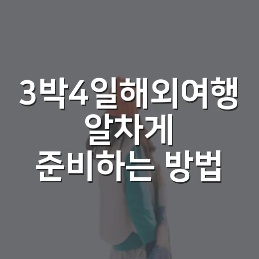 3박4일해외여행 알차게 준비하는 방법, 짧아도 덜 피곤하게 다녀오는 코스 짜기 - 요약