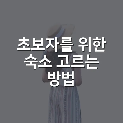 초보자를 위한 숙소 고르는 방법, 가격보다 먼저 봐야 할 것들 - 요약