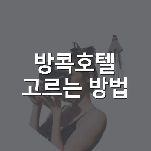 방콕호텔 고르는 방법, 초보 여행자는 위치부터 이렇게 잡으면 편합니다 - 요약