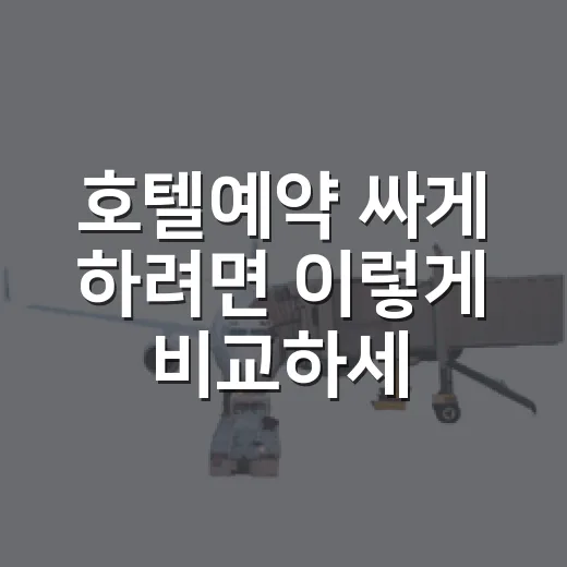 호텔예약 싸게 하려면 이렇게 비교하세요 - 요약