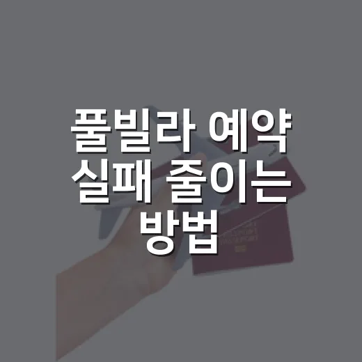 풀빌라 예약 실패 줄이는 방법, 초보자는 이렇게 고르면 편합니다 - 요약