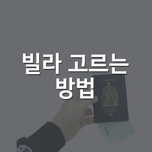 빌라 고르는 방법, 계약 전에 꼭 확인할 것들 - 요약