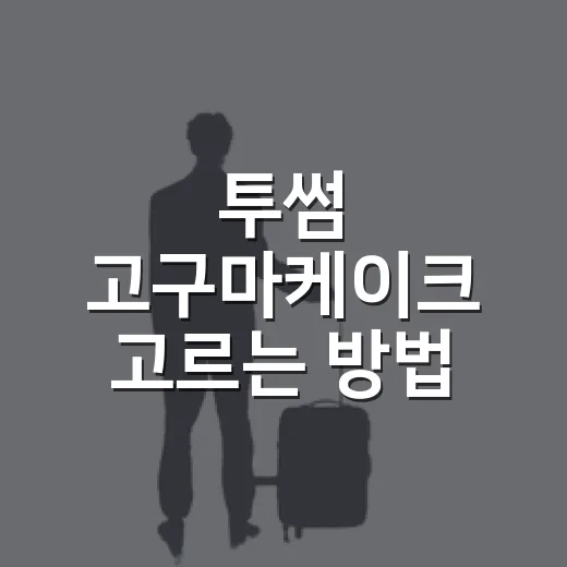 투썸 고구마케이크 고르는 방법, 실패 줄이려면 이렇게 - 요약