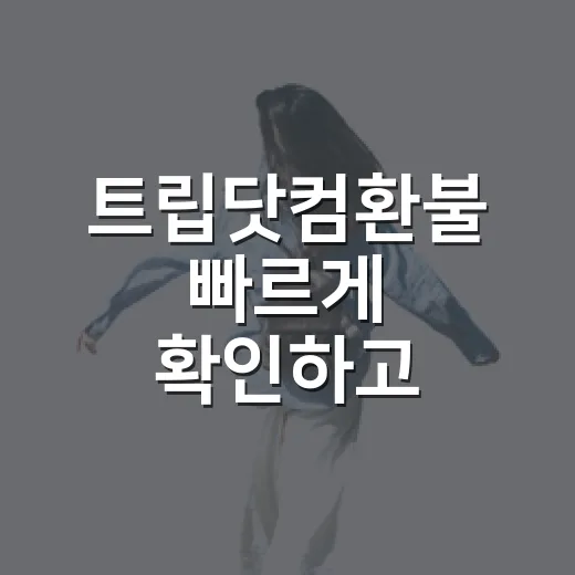 트립닷컴환불 빠르게 확인하고 신청하는 방법 - 요약