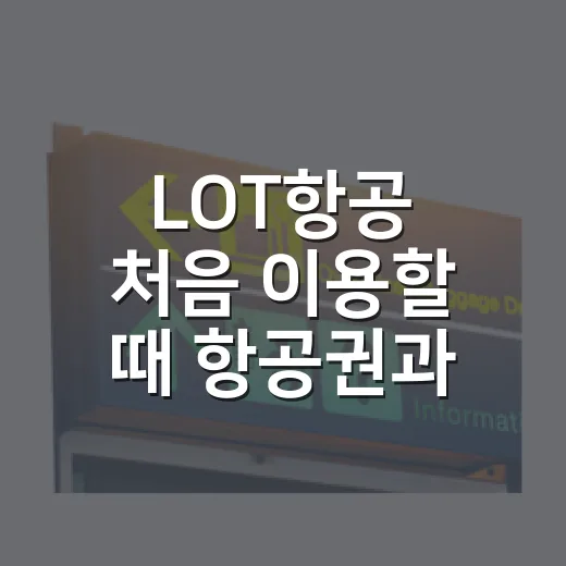 LOT항공 처음 이용할 때 항공권과 수하물 확인하는 방법 - 요약