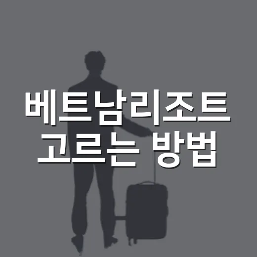 베트남리조트 고르는 방법, 첫 여행도 실패 줄이려면 이렇게 - 요약