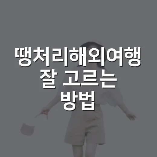 땡처리해외여행 잘 고르는 방법, 싸다고 바로 누르기 전에 볼 것들 - 요약