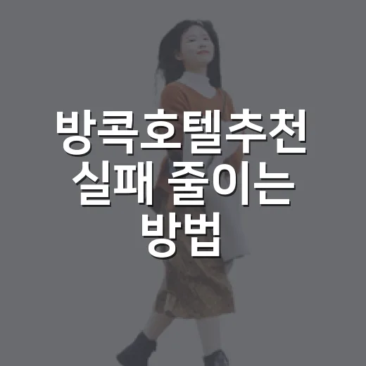방콕호텔추천 실패 줄이는 방법, 여행 스타일별 숙소 고르는 법 - 요약
