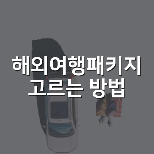 해외여행패키지 고르는 방법, 가격보다 먼저 봐야 할 것들 - 요약