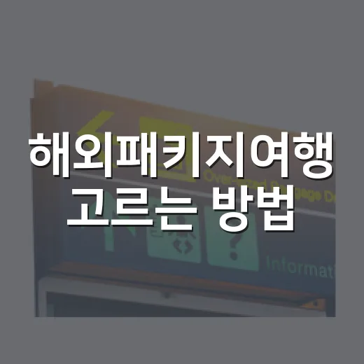 해외패키지여행 고르는 방법, 처음이면 이렇게 비교하면 덜 후회합니다 - 요약