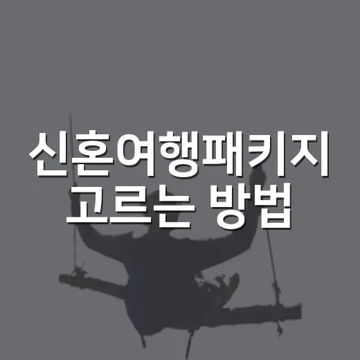 신혼여행패키지 고르는 방법, 가격보다 먼저 봐야 할 것들 - 요약